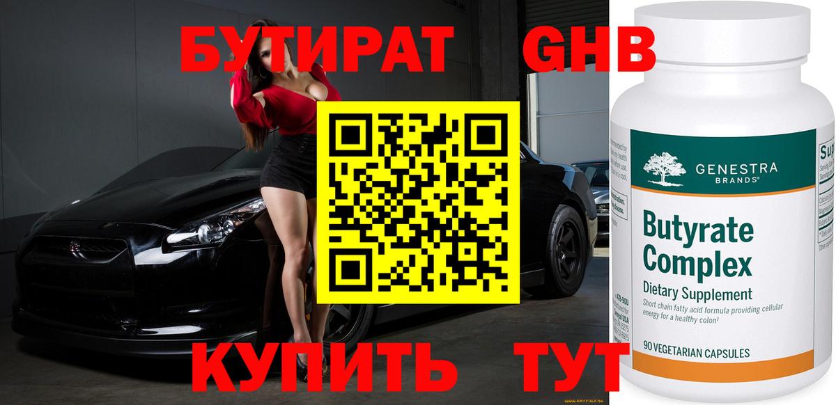 Бутират GHB Спасск-Дальний