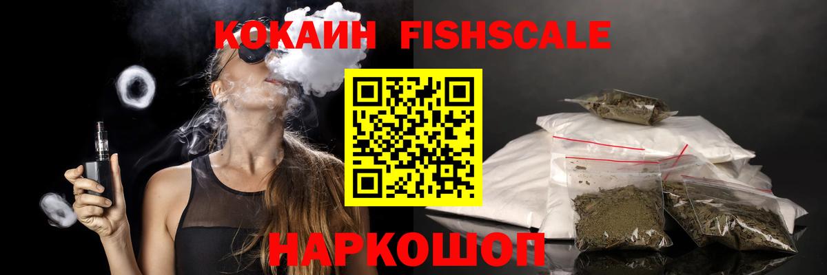 COCAIN Fish Scale  КОКАИН VHQ  Вход с VPN  Спасск-Дальний 